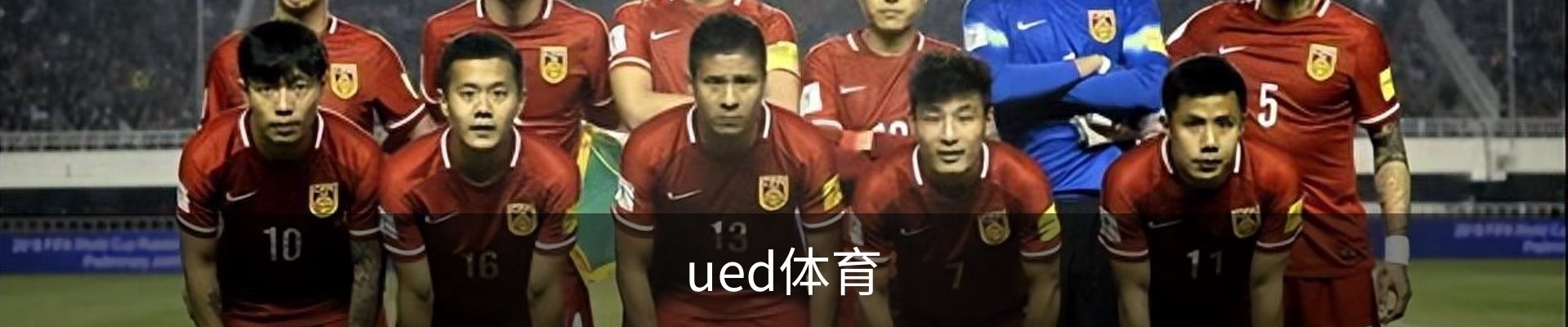 ued体育